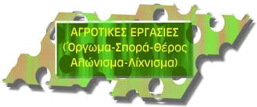 Αγροτικές εργασίες