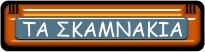 Tα σκαμνάκια