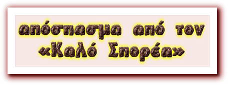 Απόσπασμα απο τον "Καλό Σπορέα" (Αιμιλία Δάφνη)