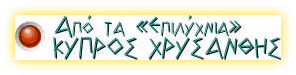 Απο τα επιλύχνια (ΚΥΠΡΟΣ ΧΡΥΣΑΝΘΗΣ)
