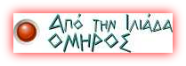 Απο την Ιλιάδα (ΟΜΗΡΟΣ)