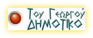Tου γεωργού (Δημοτικό)