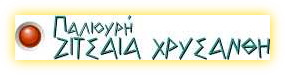 Παλιουρή (ΖΙΤΣΑΙΑ ΧΡΥΣΑΝΘΗ)