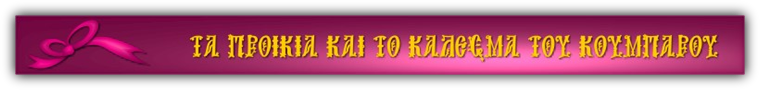 ΤΑ ΠΡΟΙΚΙΑ & ΤΟ ΚΑΛΕΣΜΑ ΤΟΥ ΚΟΥΜΠΑΡΟΥ