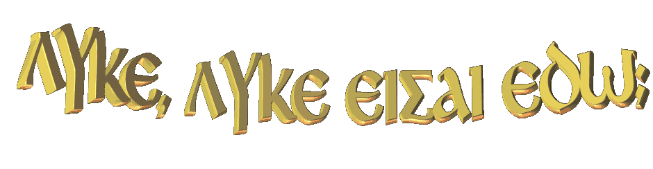 Λύκε, λύκε είσαι εδω;