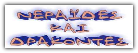 Νεράιδες και δράκοντες