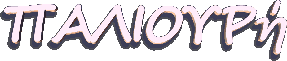 Παλιουρή (ΖΙΤΣΑΙΑ ΧΡΥΣΑΝΘΗ)