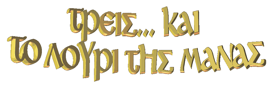 Τρεις και το λουρί της μάνας